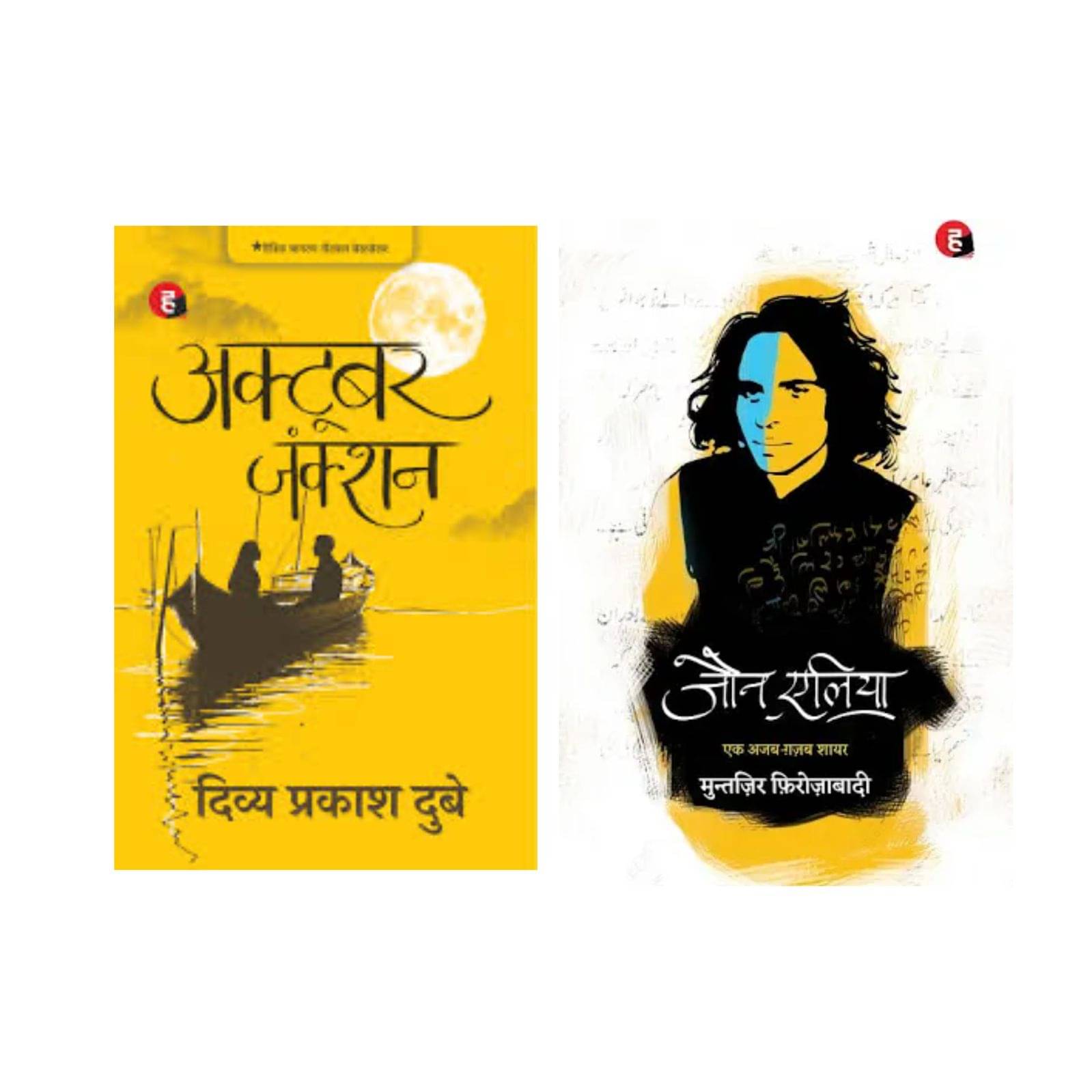     			( Combo Of 2 Books ) October Junction & Jaun Elia Hindi Edition Paperback