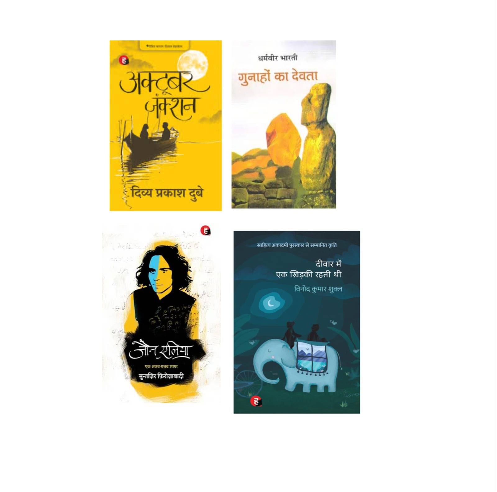 ( Combo Of 4 Books ) October Junction & Gunaho Ka Devta & Jaun Elia & Deewar Mein Ek Khidki Rahti Thi Hindi Edition ( Combo Of 4 Books ) October Junction & Gunaho Ka Devta & Jaun Elia & Deewar Mein Ek Khidki Rahti Thi Hindi Edition