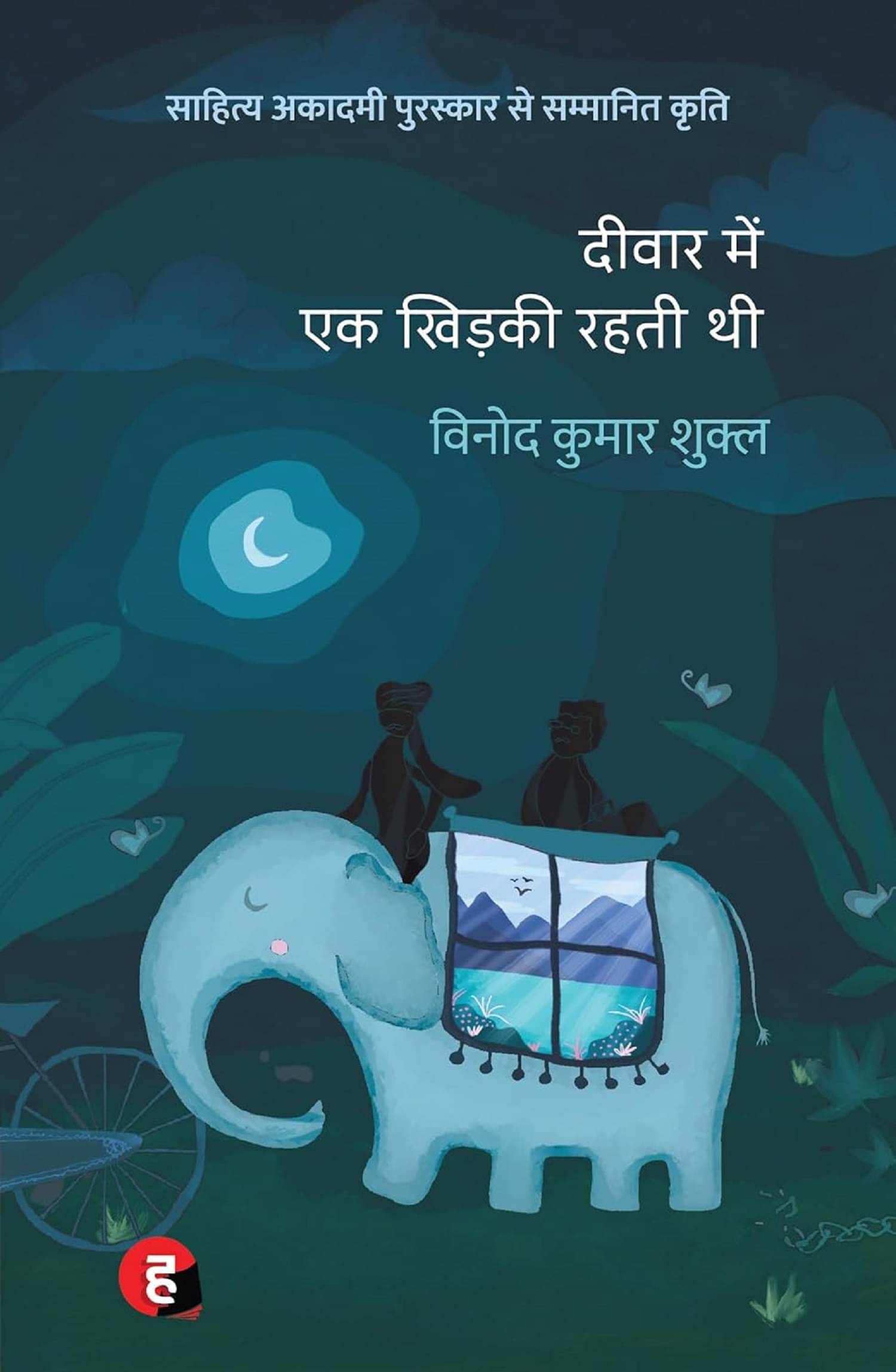     			Deewar Mein Ek Khidki Rahti Thi Hindi Paperback By Vinod-Kumar Shukla