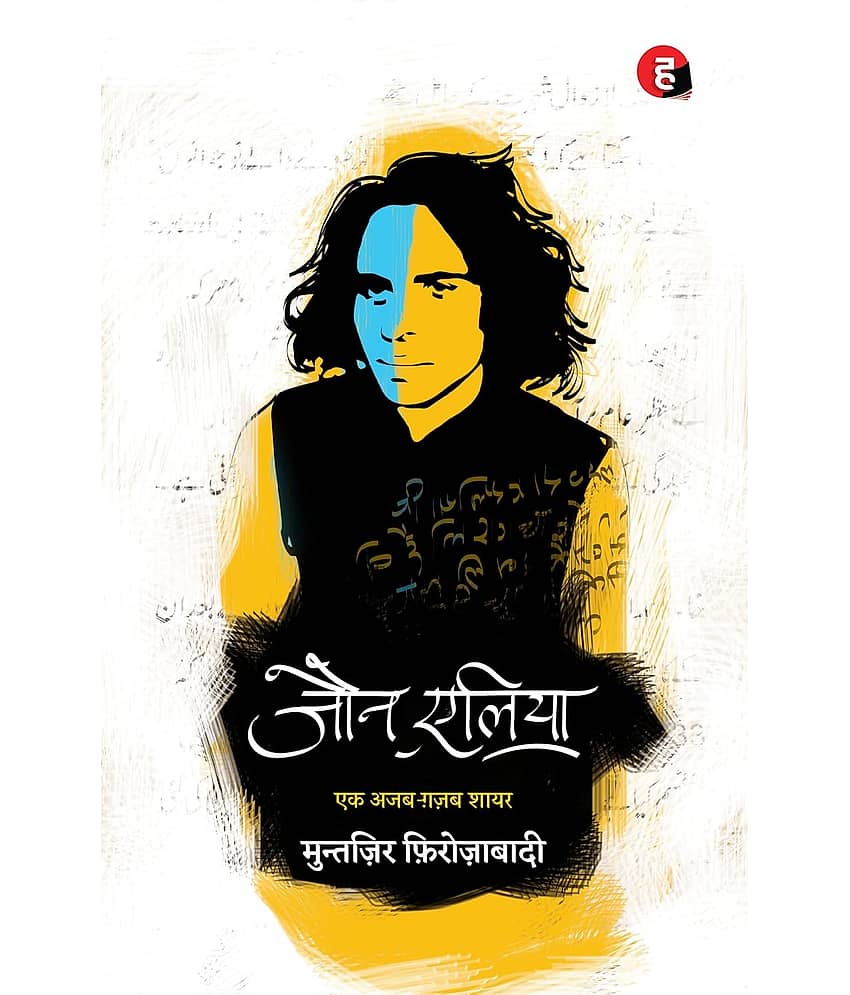 Jaun Elia: Ek Ajab Ghazab Shayar - Hindi Paperback – 10 November 2019 - Stationery | Buy online on ZillyBuy
