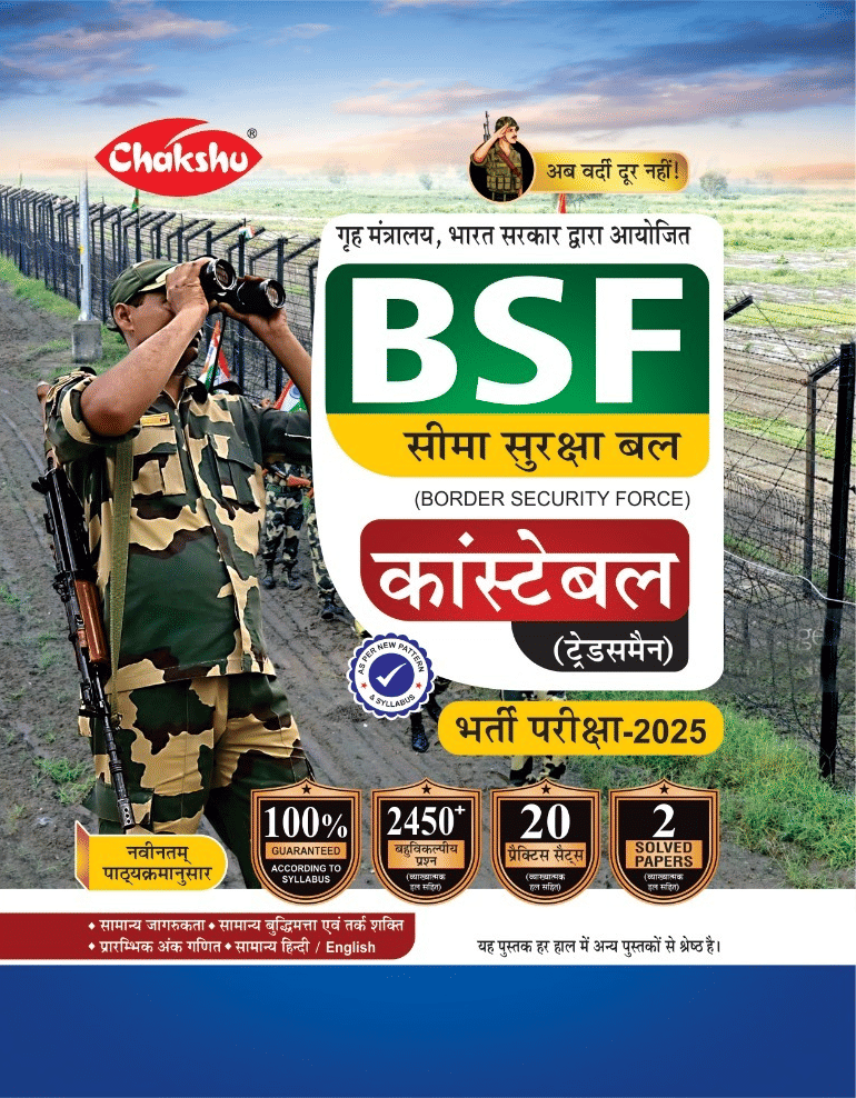     			Chakshu BSF Constable Tradesman Complete Practice Sets Book With Solved Papers For 2025 Exam