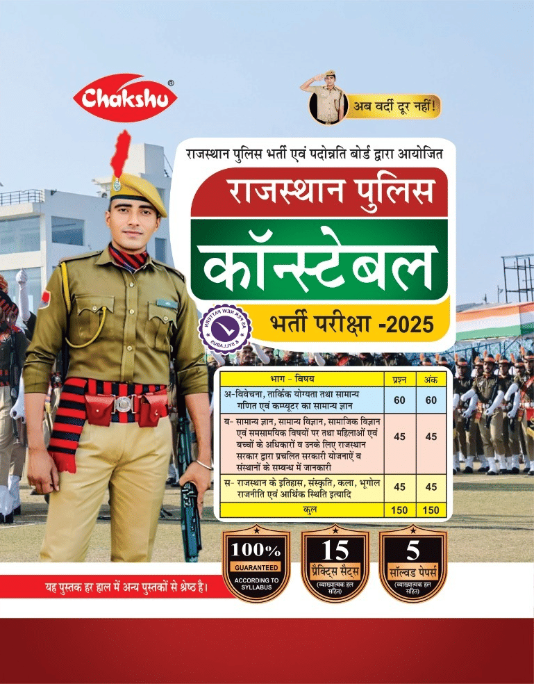 Chakshu Rajasthan Police Constable Bharti Pariksha Complete Practice Sets Book For 2025 Exam