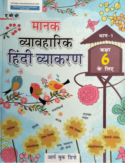     			MANAK VYAWAHARIK HINDI VYAKARAN CLASS 6