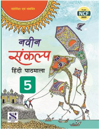 NAVEEN SANKALP HINDI PATHHMALA CLASS 5     			NAVEEN SANKALP HINDI PATHHMALA CLASS 5