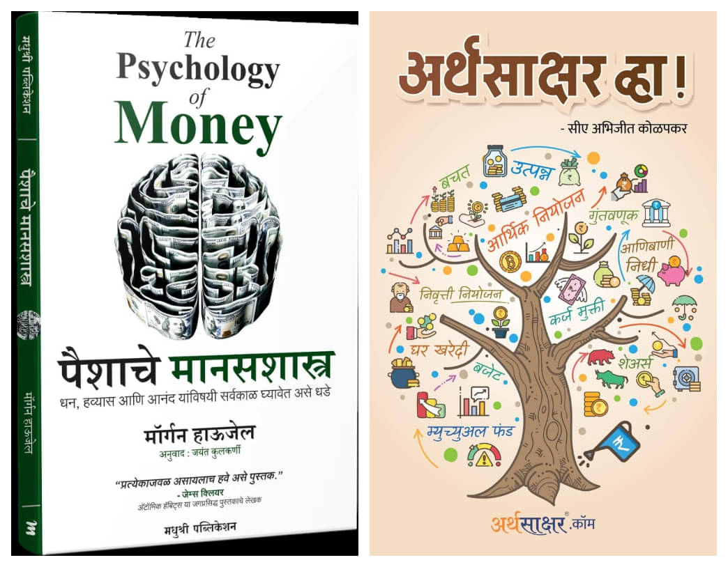 The Psychology of Money (Marathi) +  Arthasakshar Vha ! (Marathi) - Combo of 2 Books     			The Psychology of Money (Marathi) +  Arthasakshar Vha ! (Marathi) - Combo of 2 Books