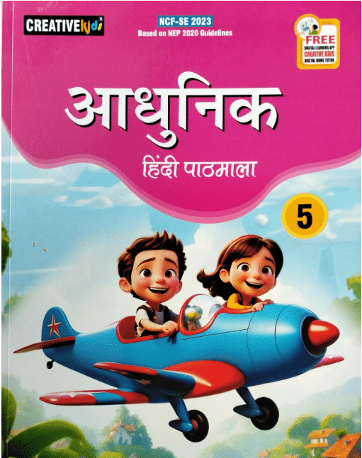 ADHUNIK HINDI PATHHMALA CLASS 5 ADHUNIK HINDI PATHHMALA CLASS 5