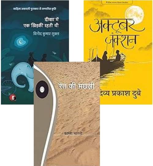 Deewar Mein Ek Khidki Rahti Thi + Ret Ki Machhali + October Junction     			Deewar Mein Ek Khidki Rahti Thi + Ret Ki Machhali + October Junction