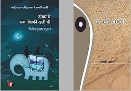     			Deewar Mein Ek Khidki Rahti Thi + Ret Ki Machhali