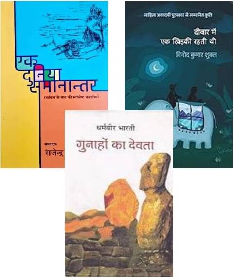     			Ek Duniya Samanantar + Gunaho Ka Devta & Deewar Mein Ek Khidki Rahti Thi Hindi Edition
