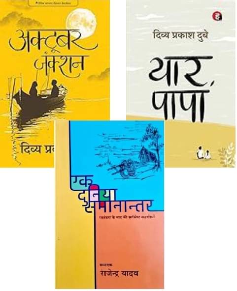     			Ek Duniya Samanantar + Yaar Papa +  October Junction