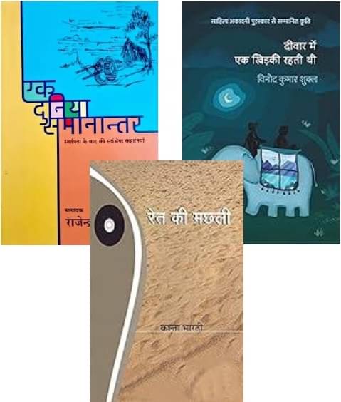 Ret Ki Machhali + Ek Duniya Samanantar +Deewar Mein Ek Khidki Rahti Thi Ret Ki Machhali + Ek Duniya Samanantar +Deewar Mein Ek Khidki Rahti Thi