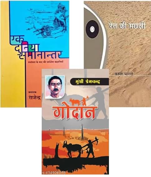     			Ret Ki Machhali + Godan + Ek Duniya Samanantar