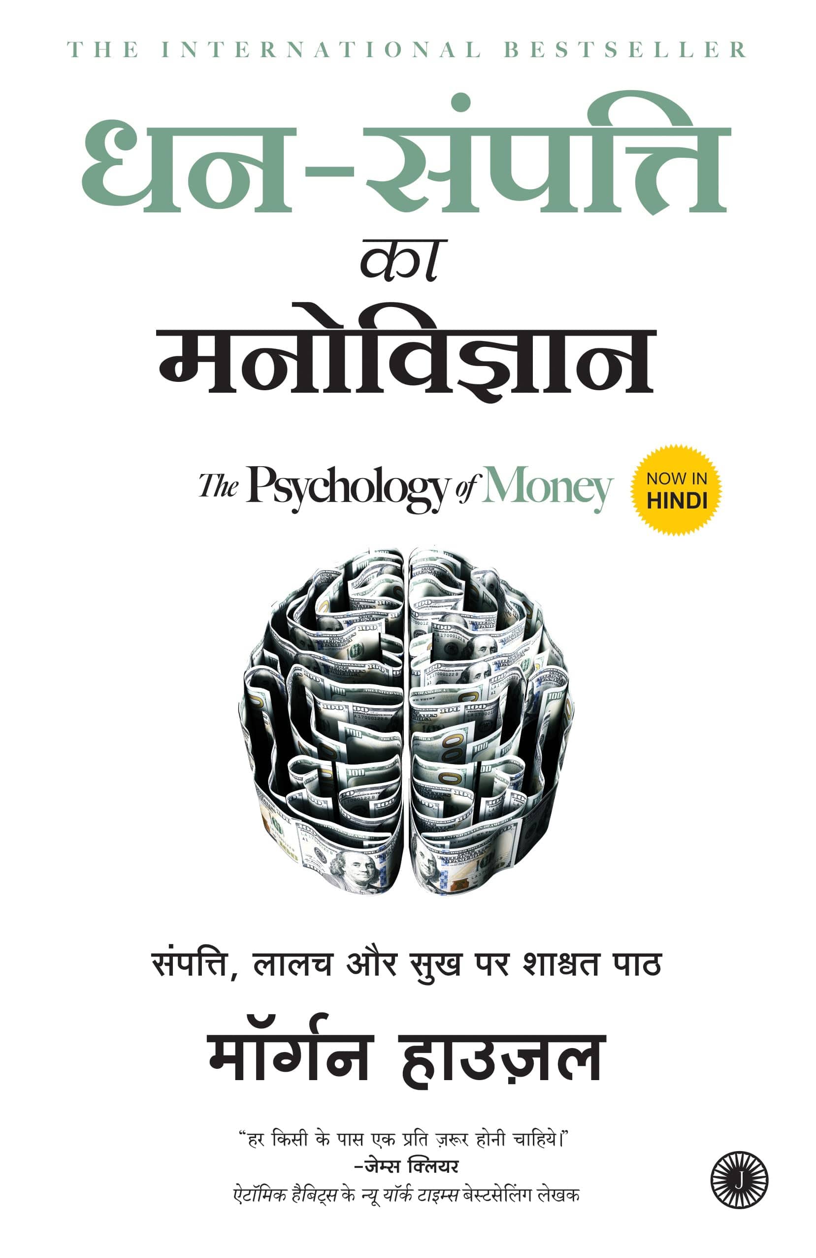 Dhan-Sampatti Ka Manovigyan (Hindi, Paperback) By Mogran Housel