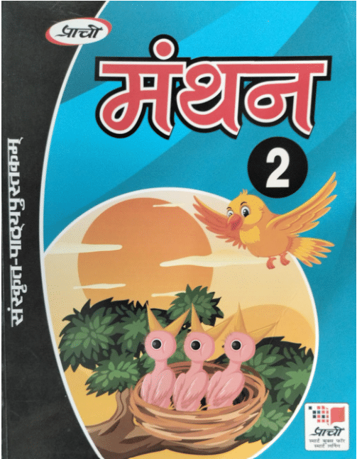     			MANTHAN CLASS 2 ( SANSKRIT PATHHYAPUSTKAM )