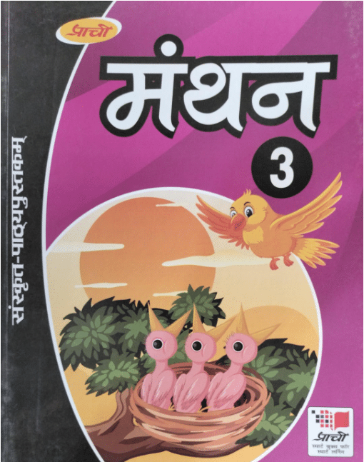     			MANTHAN CLASS 3 ( SANSKRIT PATHHYAPUSTKAM )