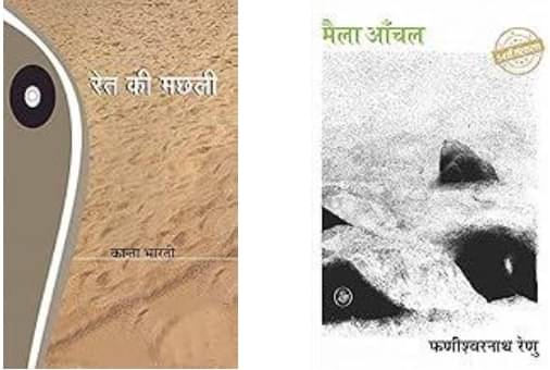     			Ret Ki Machhali + Maila Aanchal