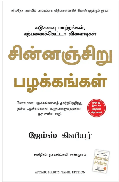 Atomic Habits-Tamil, Paperback (Paperback, Clearjames) Atomic Habits-Tamil, Paperback (Paperback, Clearjames)