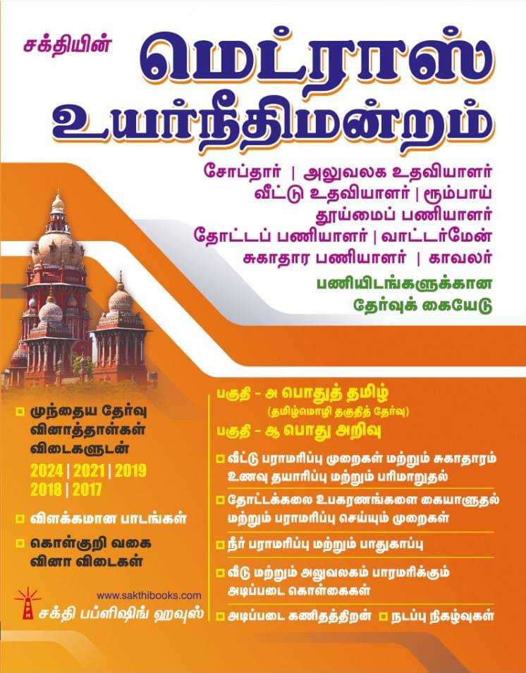 Madras High Court Chobdar,Office Asst,Residential Asst,Room Boy,Sweeper,Gardener,Waterman,Sanitary Worker,Watchman. Exam Book Tamil     			Madras High Court Chobdar,Office Asst,Residential Asst,Room Boy,Sweeper,Gardener,Waterman,Sanitary Worker,Watchman. Exam Book Tamil