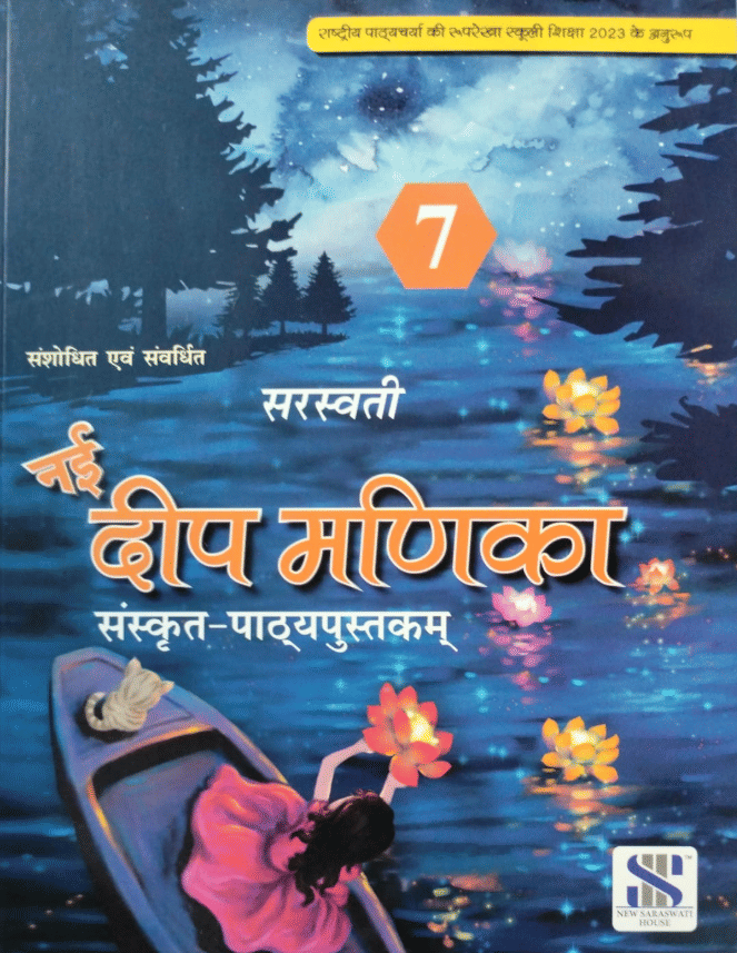 NAI DEEP MANIKA SANSKRIT PATHHYAPUSTKAM CLASS 7 NAI DEEP MANIKA SANSKRIT PATHHYAPUSTKAM CLASS 7