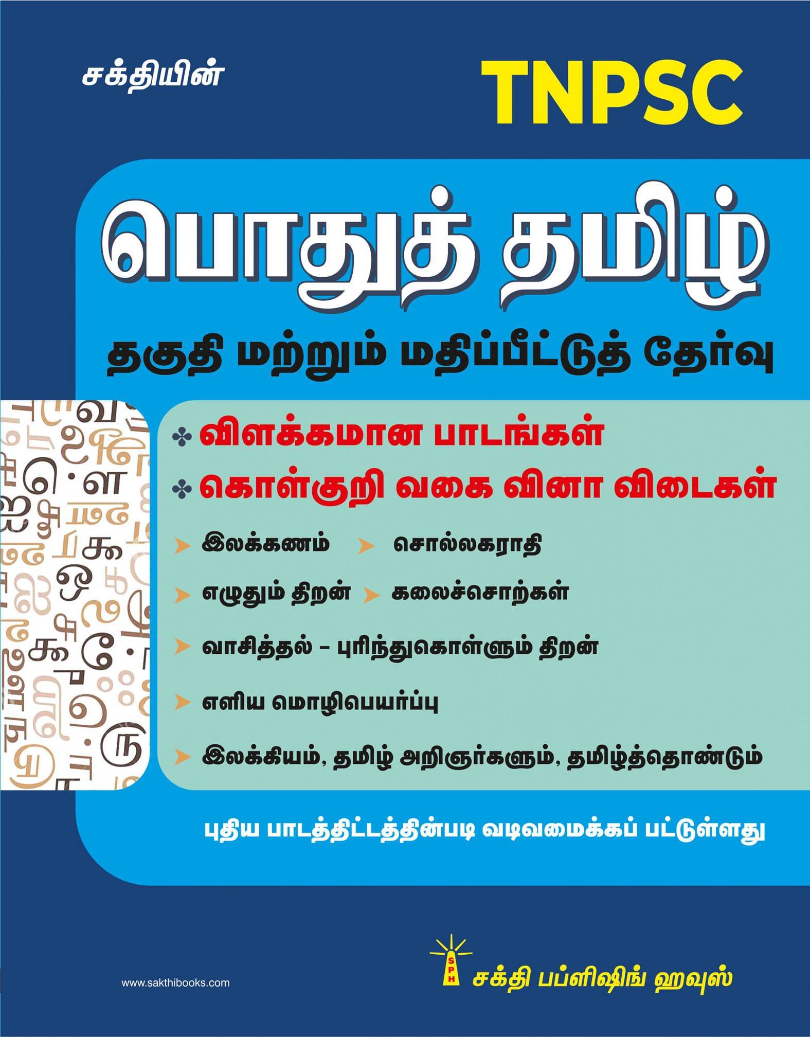 TNPSC Pothu Tamil Thaguthi Marrum Matippittut Thervu TNPSC Pothu Tamil Thaguthi Marrum Matippittut Thervu