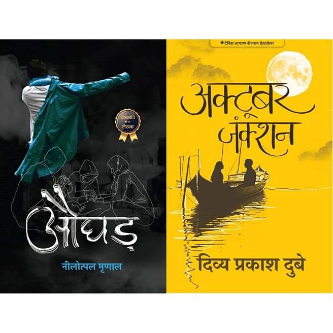     			Aughad&October Junction (Set Of 2 Books) Hindi