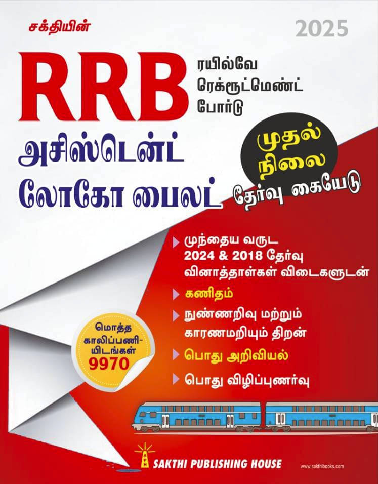 Rrb Assistant Loco Pilot First Stage Exam Book Tamil Rrb Assistant Loco Pilot First Stage Exam Book Tamil
