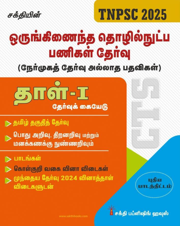 TNPSC Combined Technical Services Examination (Non - Interview Posts) Paper - I Tamil TNPSC Combined Technical Services Examination (Non - Interview Posts) Paper - I Tamil