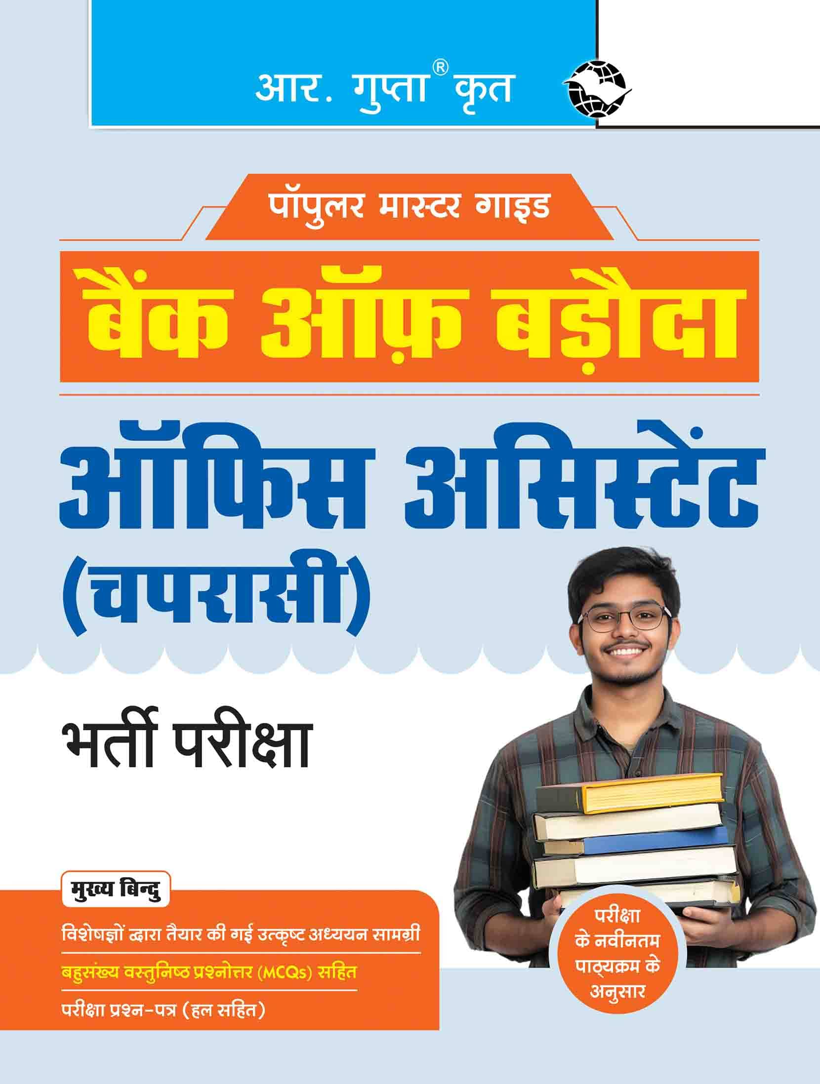 Bank of Baroda: Office Assistant (Peon) Recruitment Exam Guide     			Bank of Baroda: Office Assistant (Peon) Recruitment Exam Guide