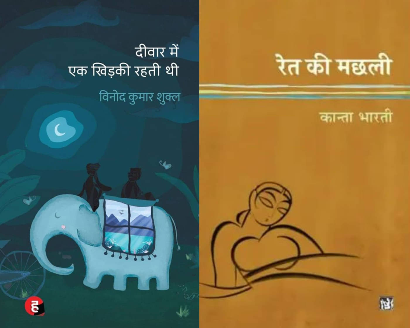     			Deewar Mein Ek Khidki Rahti Thi  + Ret Ki Machhali By Vinod Kumar Shukla