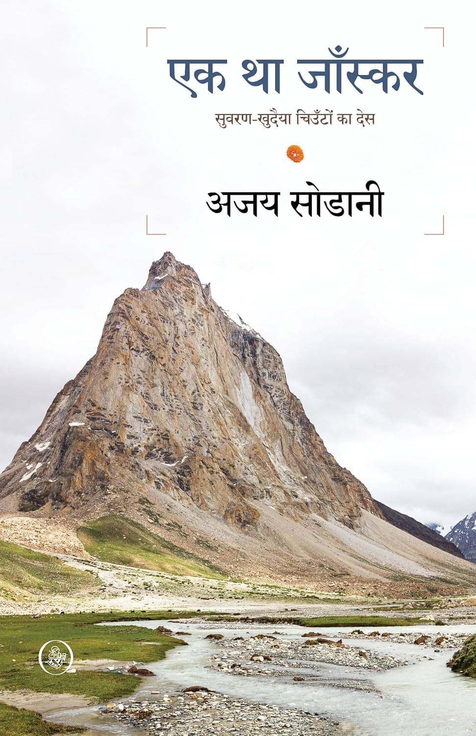     			Ek Tha Zanskar : Suvaran-Khudaiya Chiunton Ka Des By Ajoy Sodani