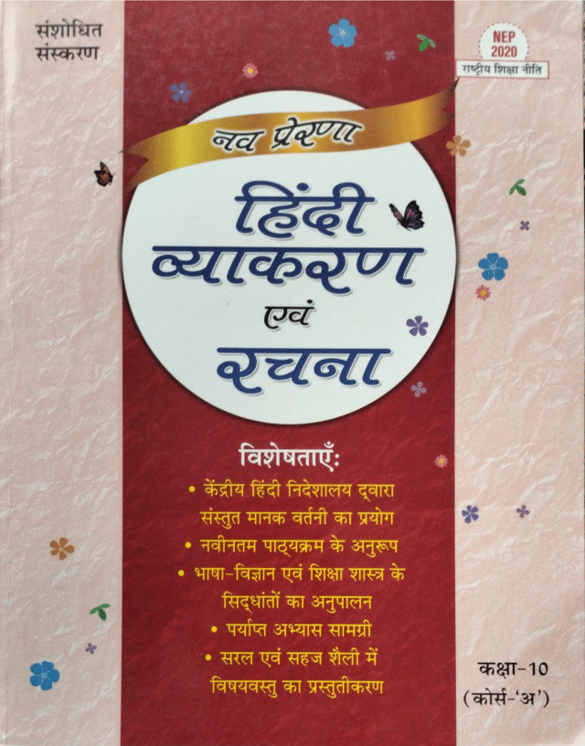     			NAV PRERNA HINDI VYAKARAN AIVAM RACHNA  CLASS 10