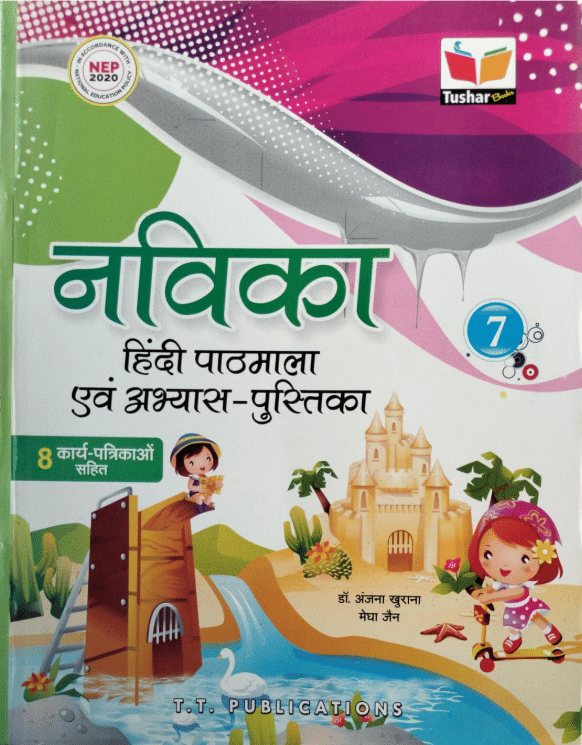 NAVIKA HINDI PATHHMALA AIVAM ABHYAS PUSTIKA CLASS 7 NAVIKA HINDI PATHHMALA AIVAM ABHYAS PUSTIKA CLASS 7