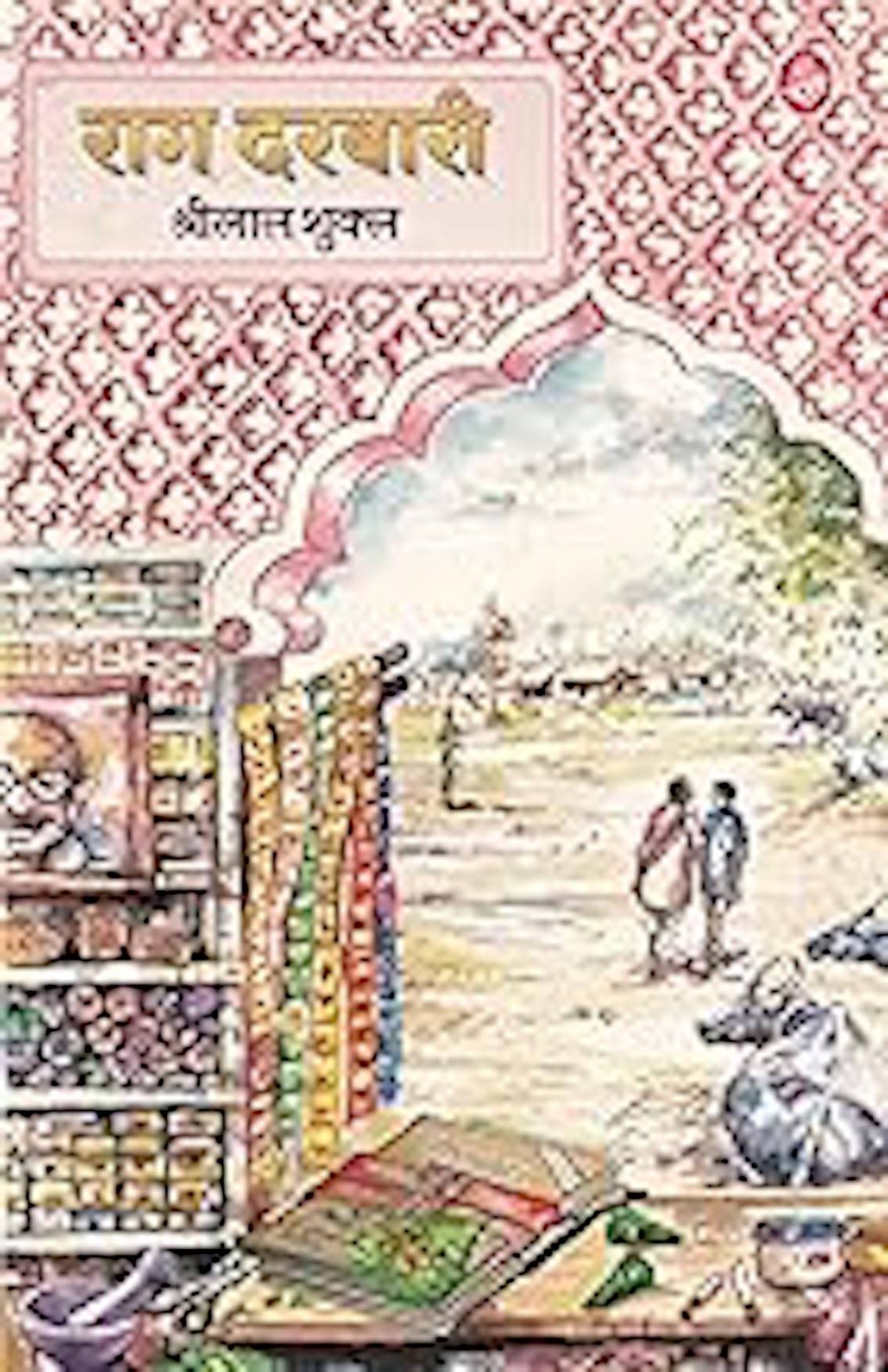     			Rag Darbari By Shrilal Shukla