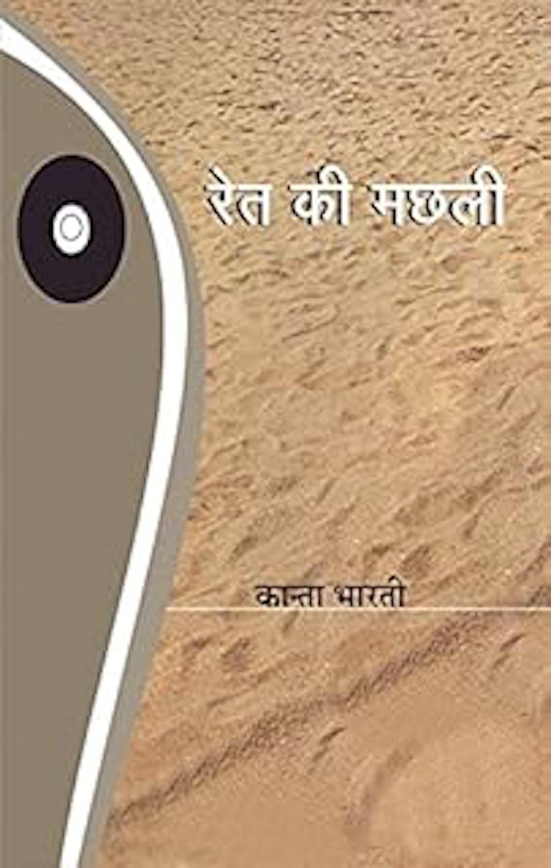     			Ret Ki Machhali By Kanta Bharti