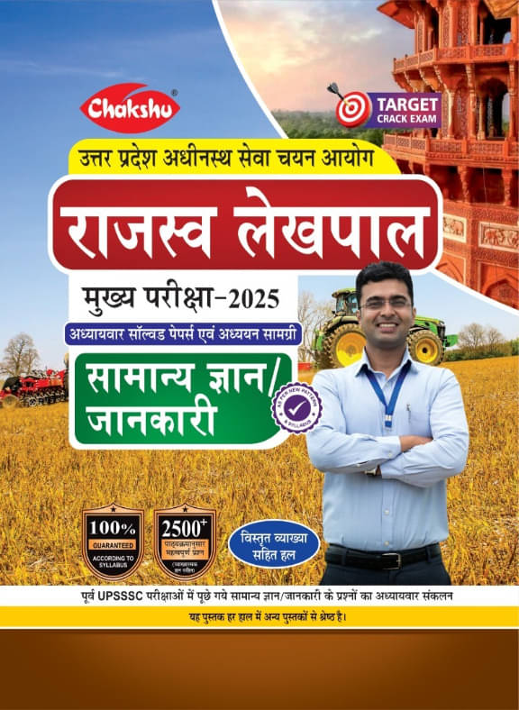     			Chakshu UP Rajasva Lekhpal Bharti Pariksha Samanya Hindi Complete Study Guide Book With Chapterwise PYQ's