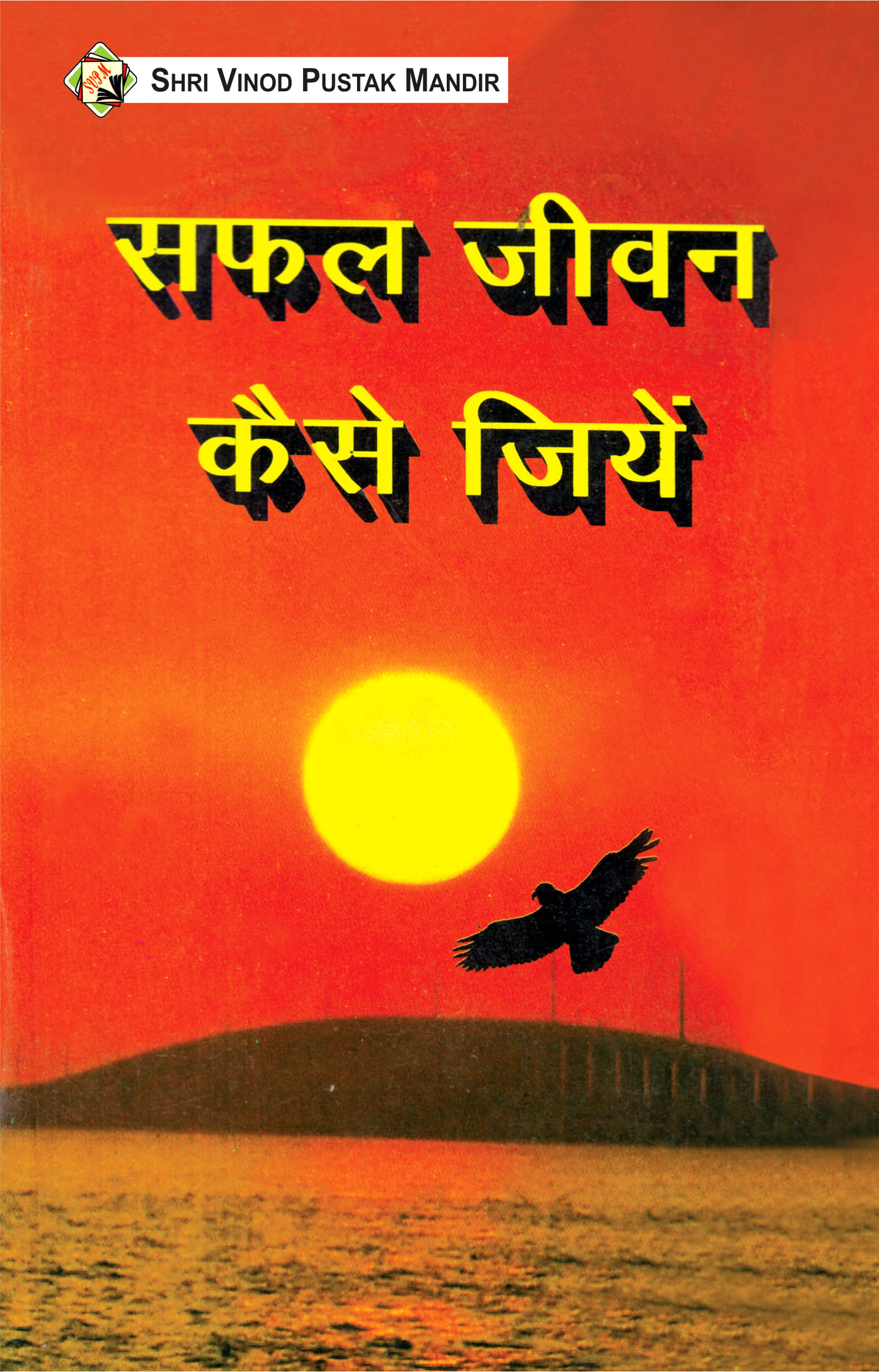     			SVPM | Shri Vinod Pustak Mandir | Safal Jeevan Kaise Jeeye | Book