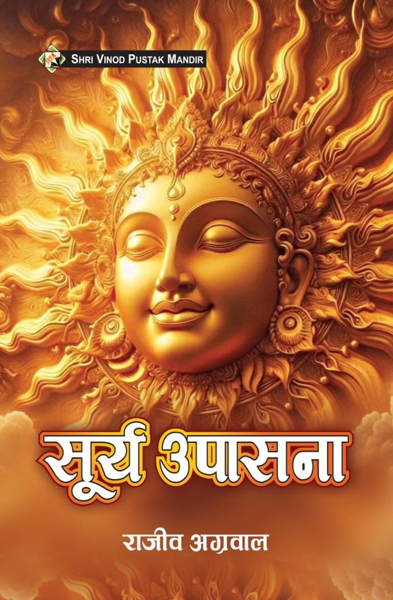 SVPM | Shri Vinod Pustak Mandir | Surya Upasana | Book SVPM | Shri Vinod Pustak Mandir | Surya Upasana | Book