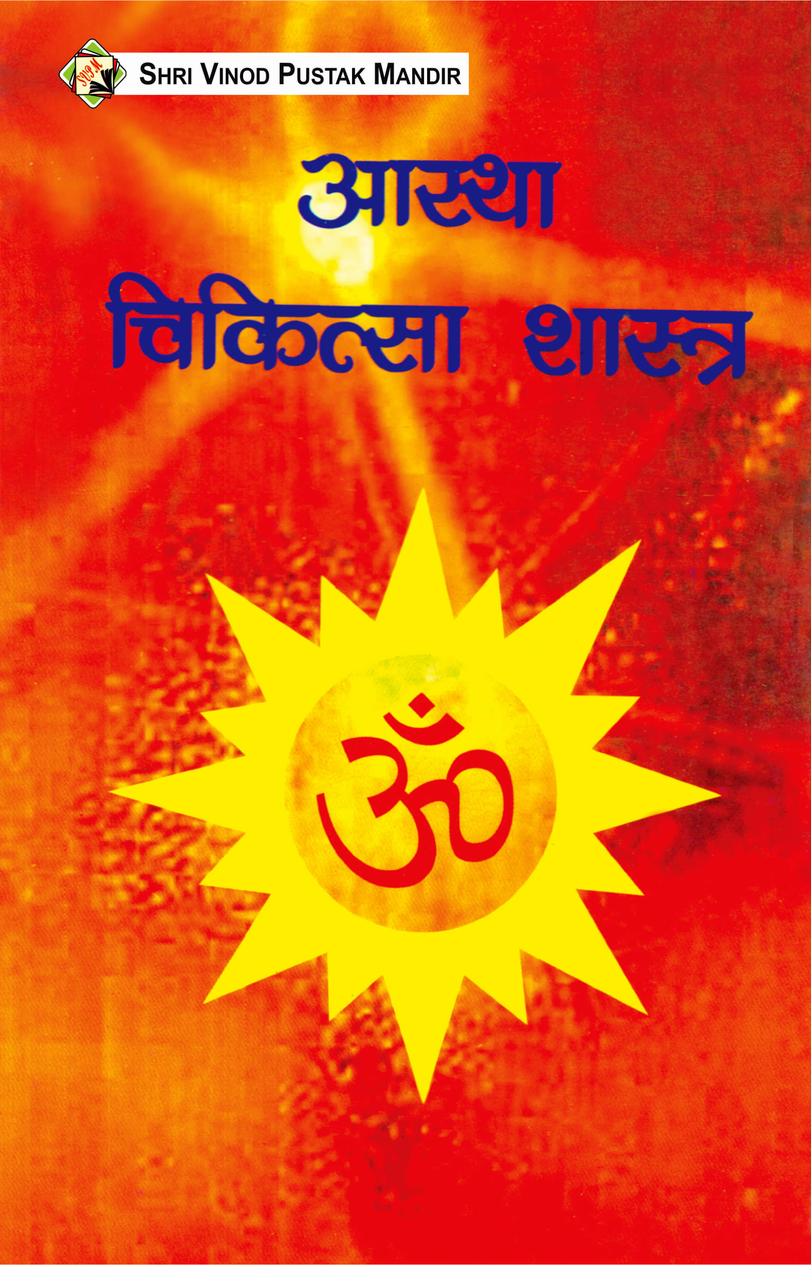     			SVPM | Shri Vinod Pustak Mandir | Aastha Chikitsa Shastra | Book