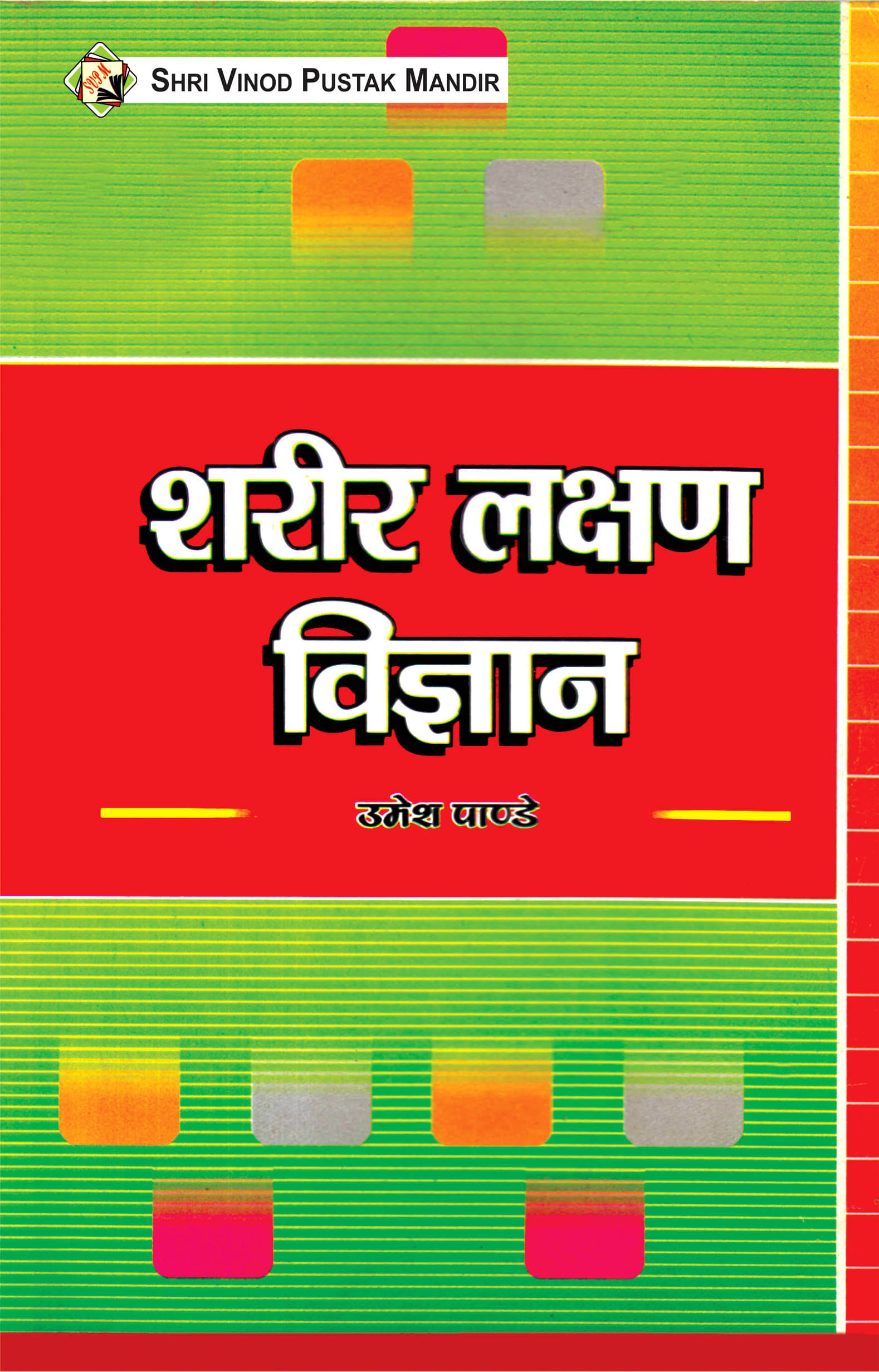 SVPM | Shri Vinod Pustak Mandir | Sharir Lakshan Vigyan | Book     			SVPM | Shri Vinod Pustak Mandir | Sharir Lakshan Vigyan | Book