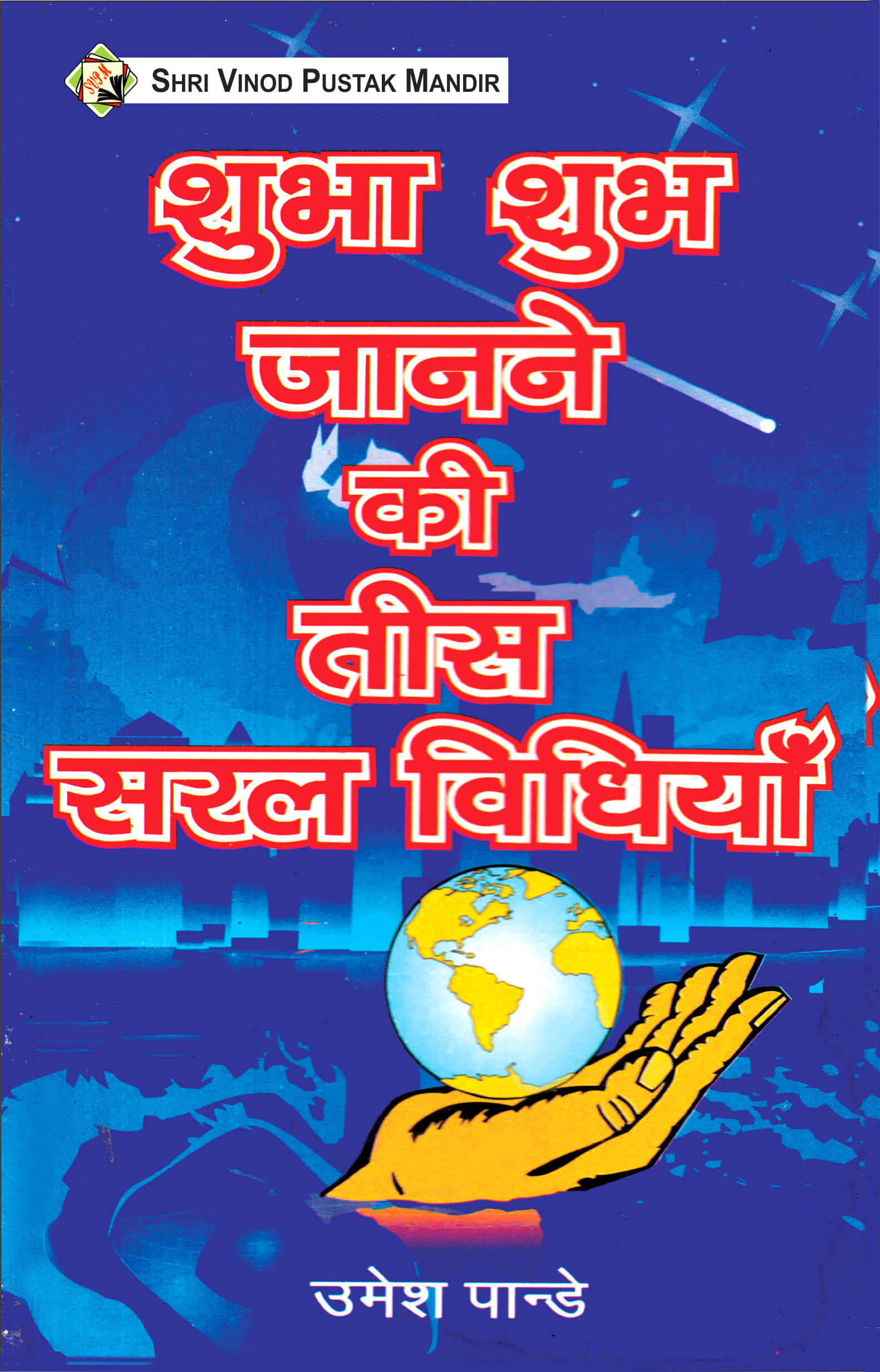     			SVPM | Shri Vinod Pustak Mandir | Shuba shubh Janne ki 30 Saral Vidhiyan | Book