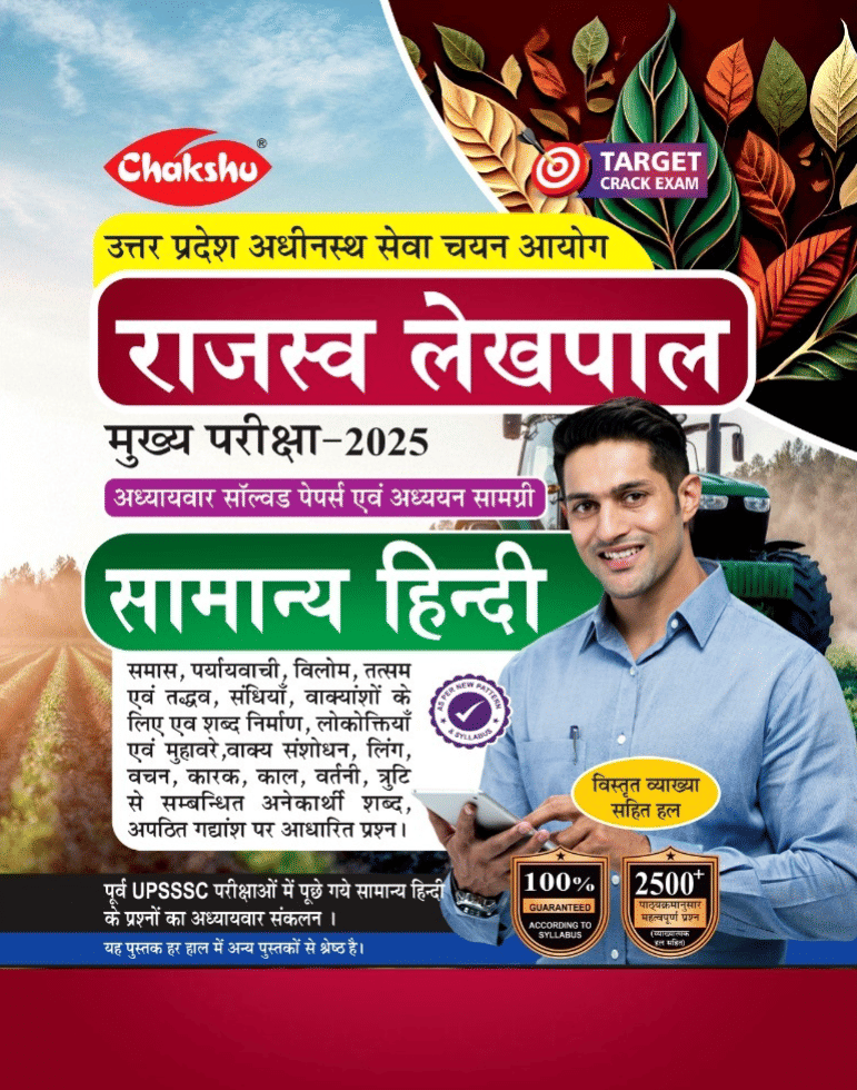 Chakshu UP Rajasva Lekhpal Bharti Pariksha Samanya Hindi Complete Study Guide Book With Chapterwise PYQ's Chakshu UP Rajasva Lekhpal Bharti Pariksha Samanya Hindi Complete Study Guide Book With Chapterwise PYQ's