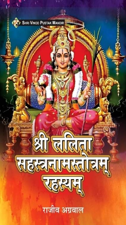     			SVPM | Shri Vinod Pustak Mandir | Shri Lalita Sahastranamastotram Rahasyam | Book