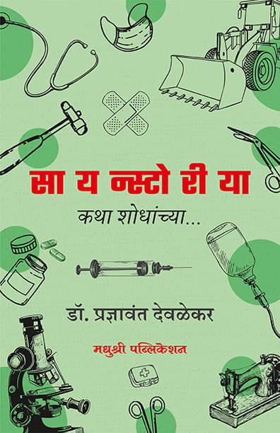 Scienstoriya: Katha Shodhanchya (Marathi) | सायन्स्टोरीया -कथा शोधांच्या Scienstoriya: Katha Shodhanchya (Marathi) | सायन्स्टोरीया -कथा शोधांच्या