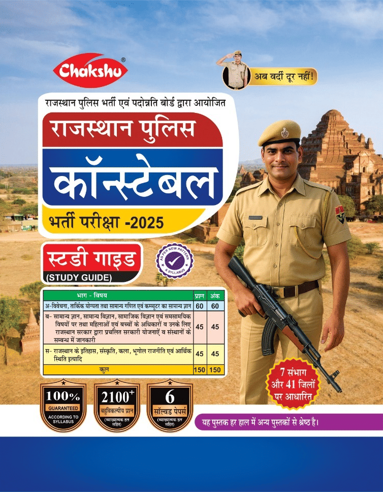 Chakshu Rajasthan Police Constable Complete Study Guide Book With Solved Papers For 2025 Exam     			Chakshu Rajasthan Police Constable Complete Study Guide Book With Solved Papers For 2025 Exam