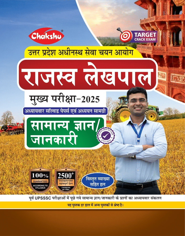 Chakshu UP Rajaswa Lekhpal Bharti Pariksha Samanya Gyan Complete Study Guide Book With Chapterwise PYQ'S Chakshu UP Rajaswa Lekhpal Bharti Pariksha Samanya Gyan Complete Study Guide Book With Chapterwise PYQ'S