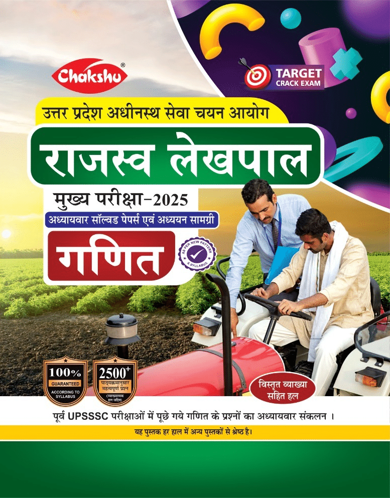 Chakshu UP Rajaswa Lekhpal Bharti Pariksha Ganit Complete Study Guide Book With Chapterwise PYQ'S Chakshu UP Rajaswa Lekhpal Bharti Pariksha Ganit Complete Study Guide Book With Chapterwise PYQ'S