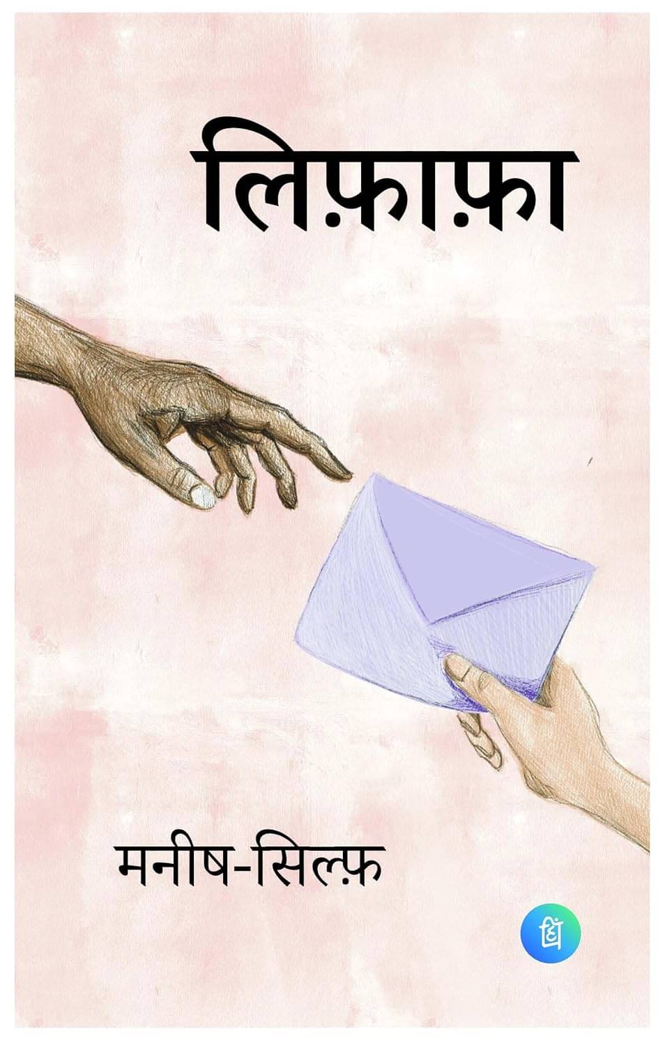     			Lifafa - Letters of Manish & Sylph Perfect Paperback – 1 September 2024