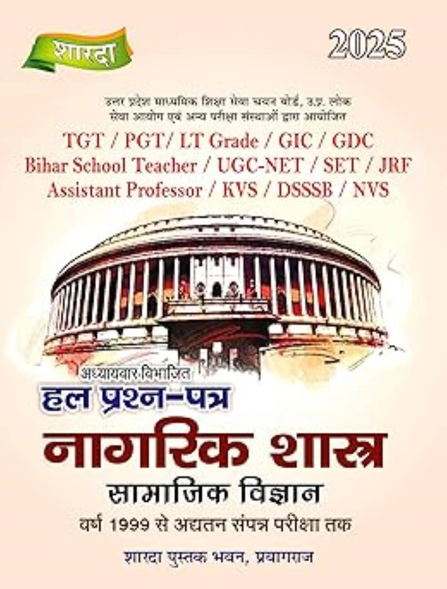 नागरिक शास्त्र (Nagrik Shastra) (TGT /PGT / LT नागरिक शास्त्र (Nagrik Shastra) (TGT /PGT / LT