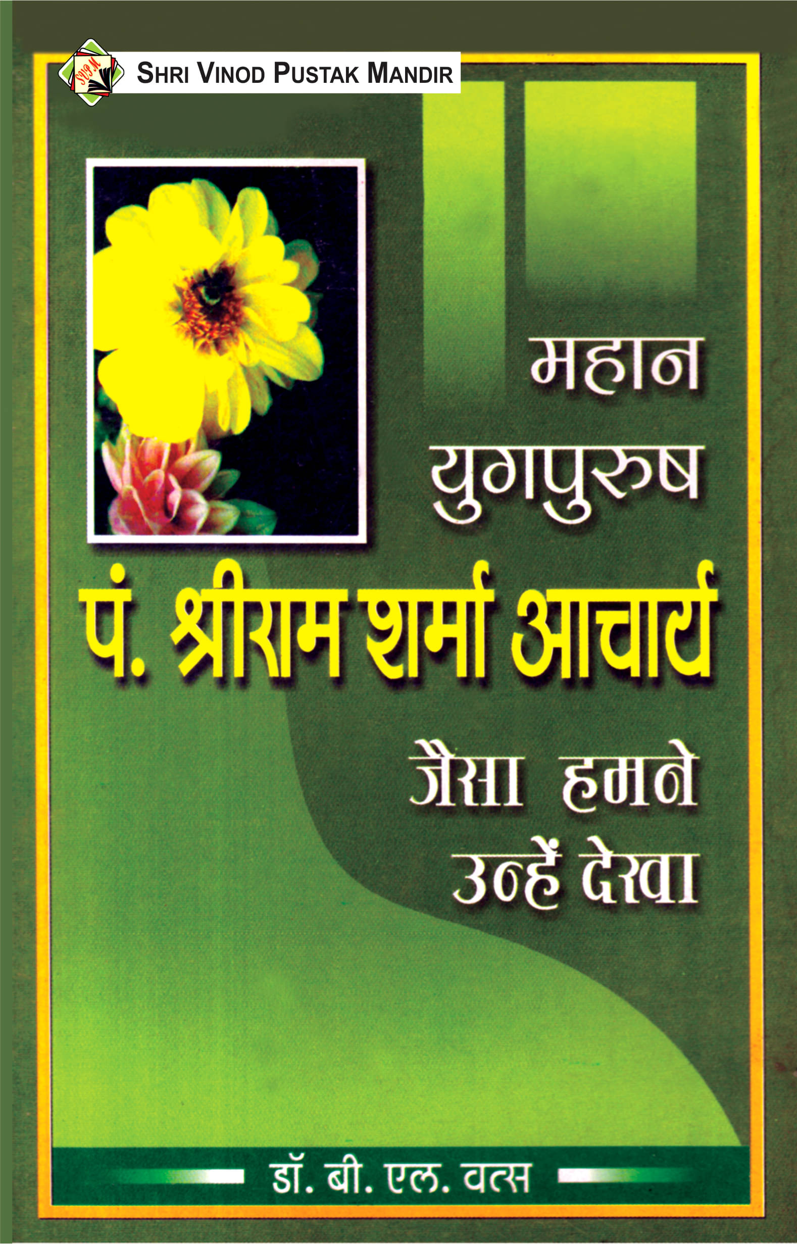 SVPM | Shri Vinod Pustak Mandir | Mahan Yugpurush Pandit Shri Ram Sharma Acharya: Jaisa Humne Unhe Dekha | Book SVPM | Shri Vinod Pustak Mandir | Mahan Yugpurush Pandit Shri Ram Sharma Acharya: Jaisa Humne Unhe Dekha | Book