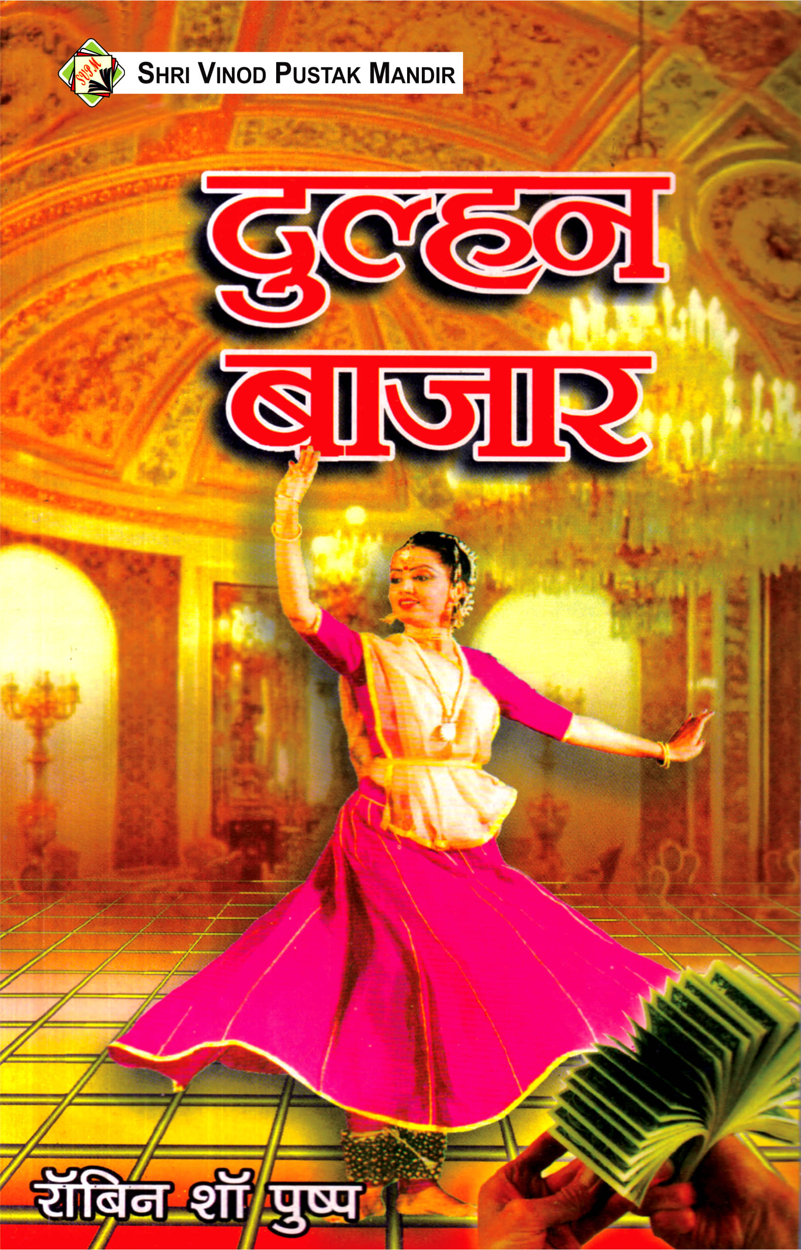     			SVPM | Shri Vinod Pustak Mandir | Dulhan Bazaar | Book